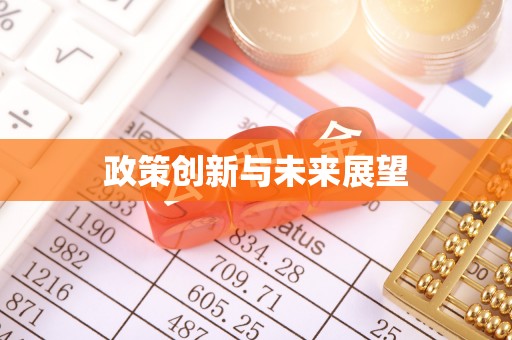 杉林政策创新与未来展望