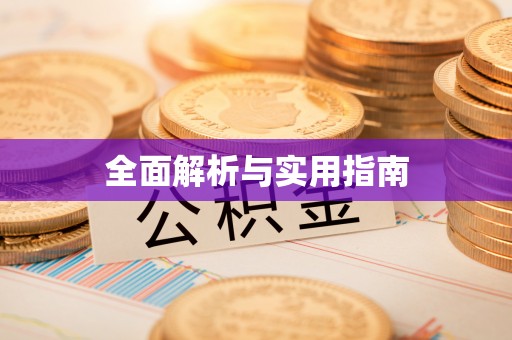 杉林全面解析与实用指南