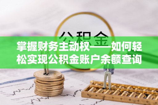 杉林掌握财务主动权——如何轻松实现公积金账户余额查询