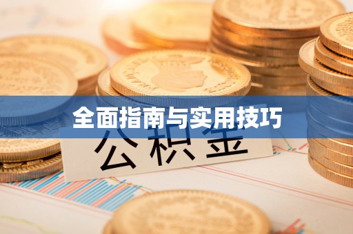 杉林全面指南与实用技巧