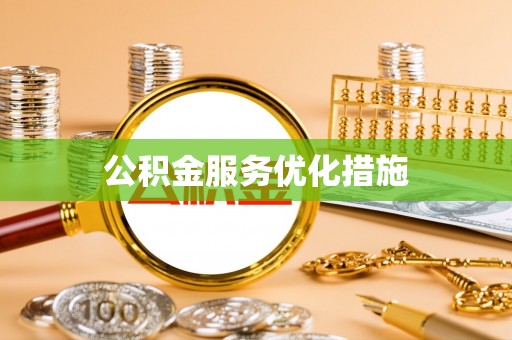 杉林公积金服务优化措施