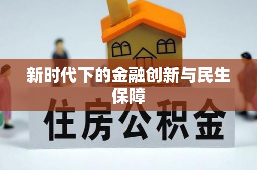 杉林新时代下的金融创新与民生保障