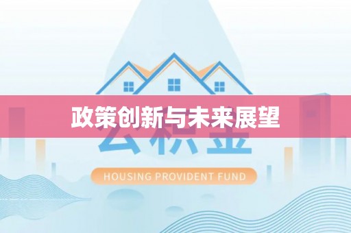 杉林政策创新与未来展望