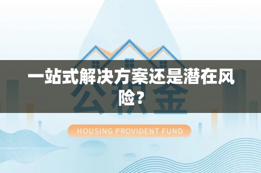 杉林一站式解决方案还是潜在风险？