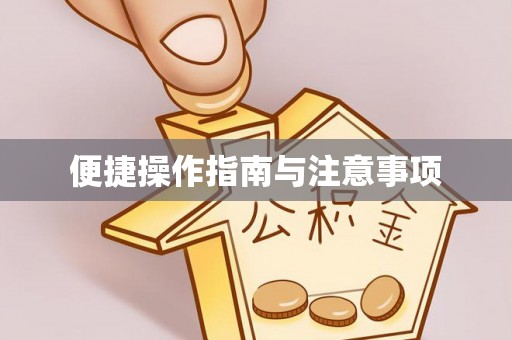 杉林便捷操作指南与注意事项