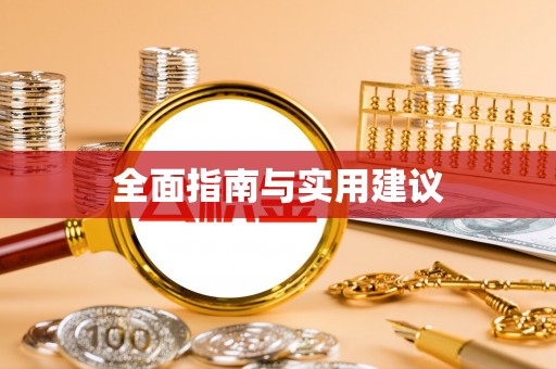 杉林全面指南与实用建议