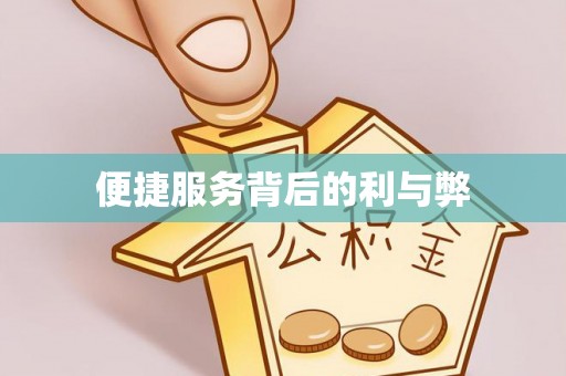 杉林便捷服务背后的利与弊